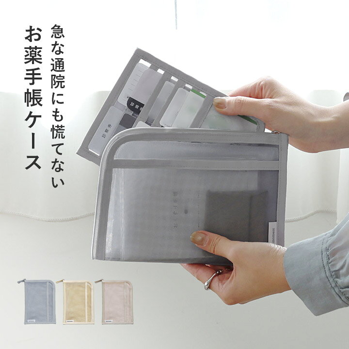 中身が見やすい 軽量 メッシュ お薬手帳 ケース 母子手帳ケース おしゃれ 通院ポーチ おくすり手帳／bon moment ボンモマン【ネコポス対応】