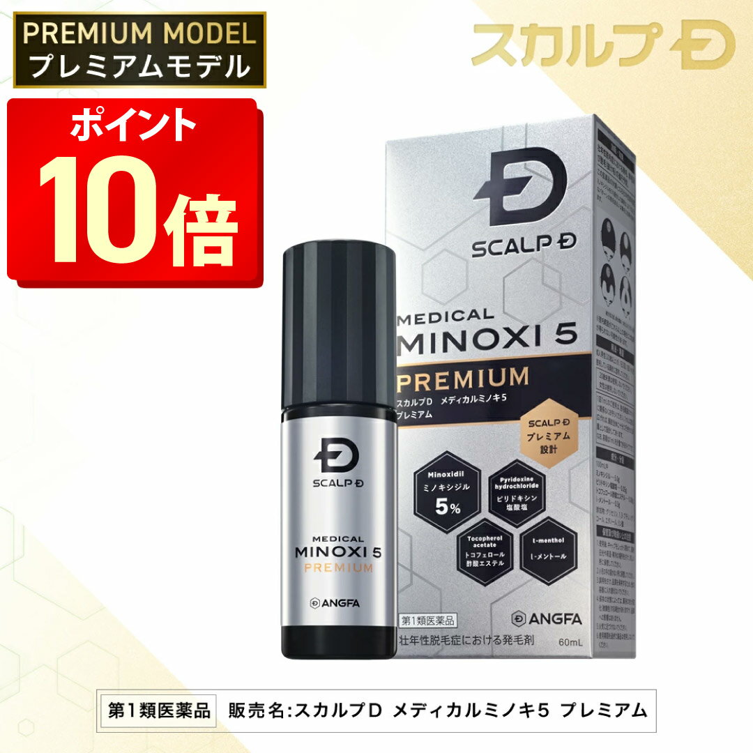 【期間限定！ポイントアップ中★】【最大15%OFFクーポン配布中】【第1類医薬品】スカルプD　メディカルミノキ5　プレミアム(60mL) 発毛剤 ミノキシジル スカルプd 男性用