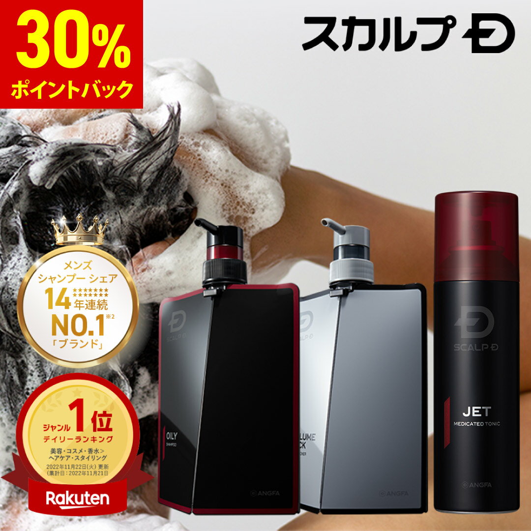 【期間限定 30%ポイント還元★】【夏季数量限定クールシャンプー発売中 】スカルプD 薬用スカルプシャンプー アンファー定番3点セット[医薬部外品] 14年連続 1位 男性シャンプー ＆コンディショ…