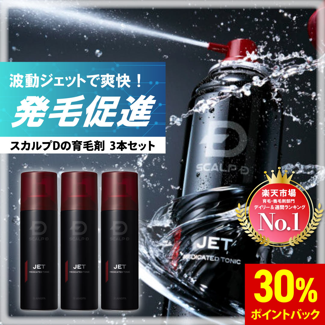 【期間限定！30%ポイント還元★】[医薬部外品]スカルプD 薬用育毛スカルプトニック 3本セット 育毛剤【送料無料】レビュー25,000件 薬用育毛トニック|育毛 育毛剤 男性用 ヘアトニック