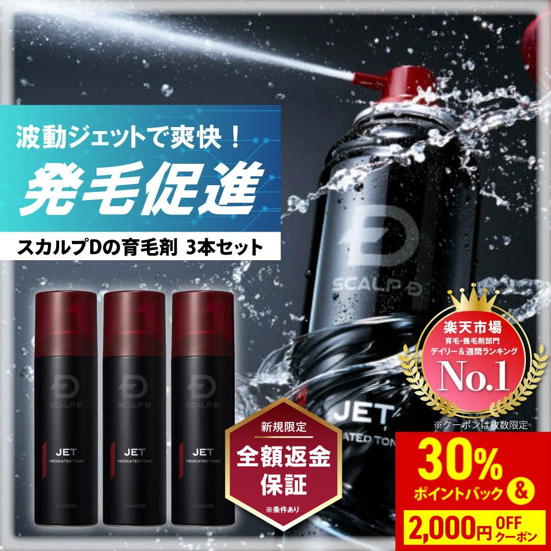 【30%ポイント還元&2,000円OFFクーポン】【返金保証】[医薬部外品]スカルプD 薬用育毛スカルプトニック 3本セット 育毛剤【送料無料】レビュー25,000件 薬用育毛トニック|育毛 育毛剤 男性用 ヘアトニック アンファー ジェット JET pu10