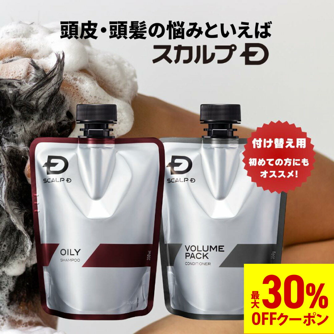 【最大30%OFFクーポン配布中】[医薬部外品]スカルプD 薬用スカルプシャンプー&薬用スカルプボリュームパックコンディショナー　付け替え用　詰め替え用 つめかえ用 pu10