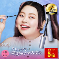スカルプD マスカラ(4種類から選べる) ボリューム(ディープブラック)/ロングロング(ナチュラルブラック・モカブラウン)|人気声優KENNコラボ特典が選べる☆