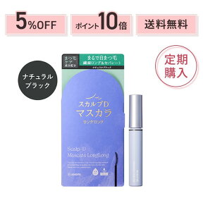 【定期購入5%OFF&ポイント10倍&送料無料】スカルプD マスカラ ロングロング（ナチュラルブラック） | アンファー スカルプD マスカラ まつ毛美容液 アイラッシュ レディース 黒色 ピュアフリー お湯で落とせる マスカラ美容液 ますから