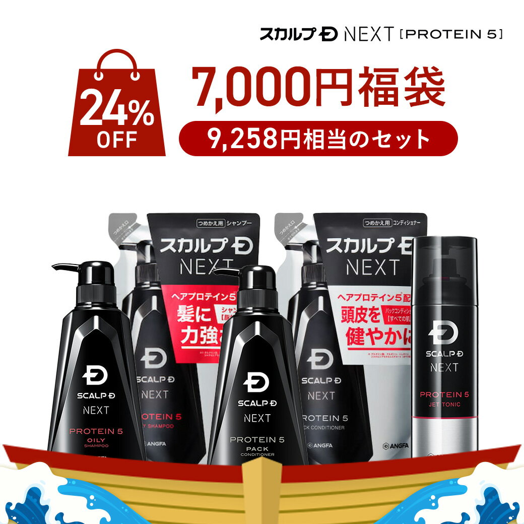 【24%OFF&送料無料】2025 福袋 スカルプDネクスト 5点セット | シャンプー ボトル パックコンディショナー 詰め替え 育毛剤 福袋 メンズ シャンプー ノンシリコン スカルプd 男性 ヘアケア 脂性肌 乾燥肌 薄毛 対策のサムネイル