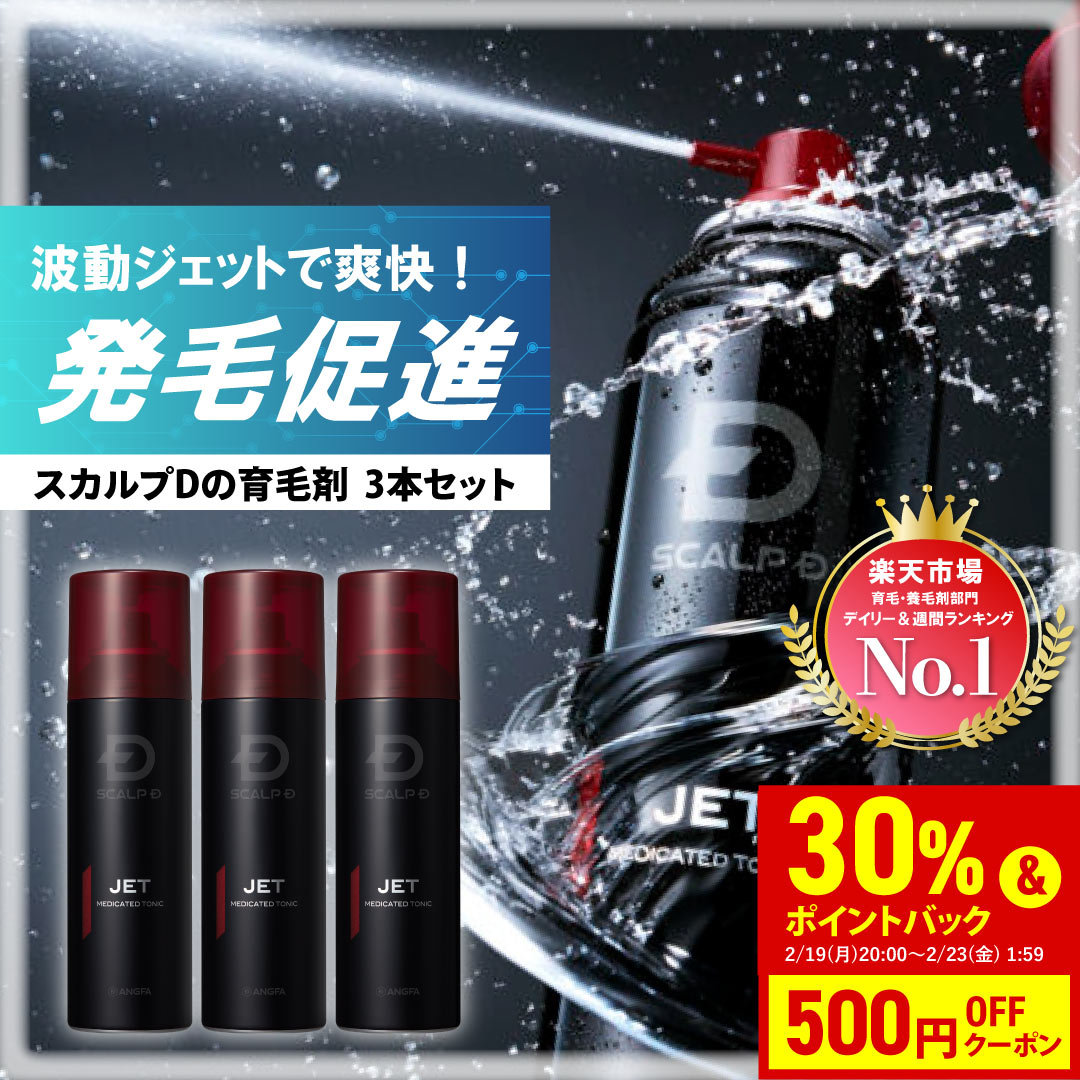 【期間限定！30%ポイント還元+500円OFFクーポン★★】※2/19 20:00~2/23 1:59まで [医薬部外品]スカルプD 薬用育毛スカルプトニック 3本セット 育毛剤【送料無料】レビュー25,000件 薬用育毛トニック|育毛 育毛剤 男性用 ヘアトニック