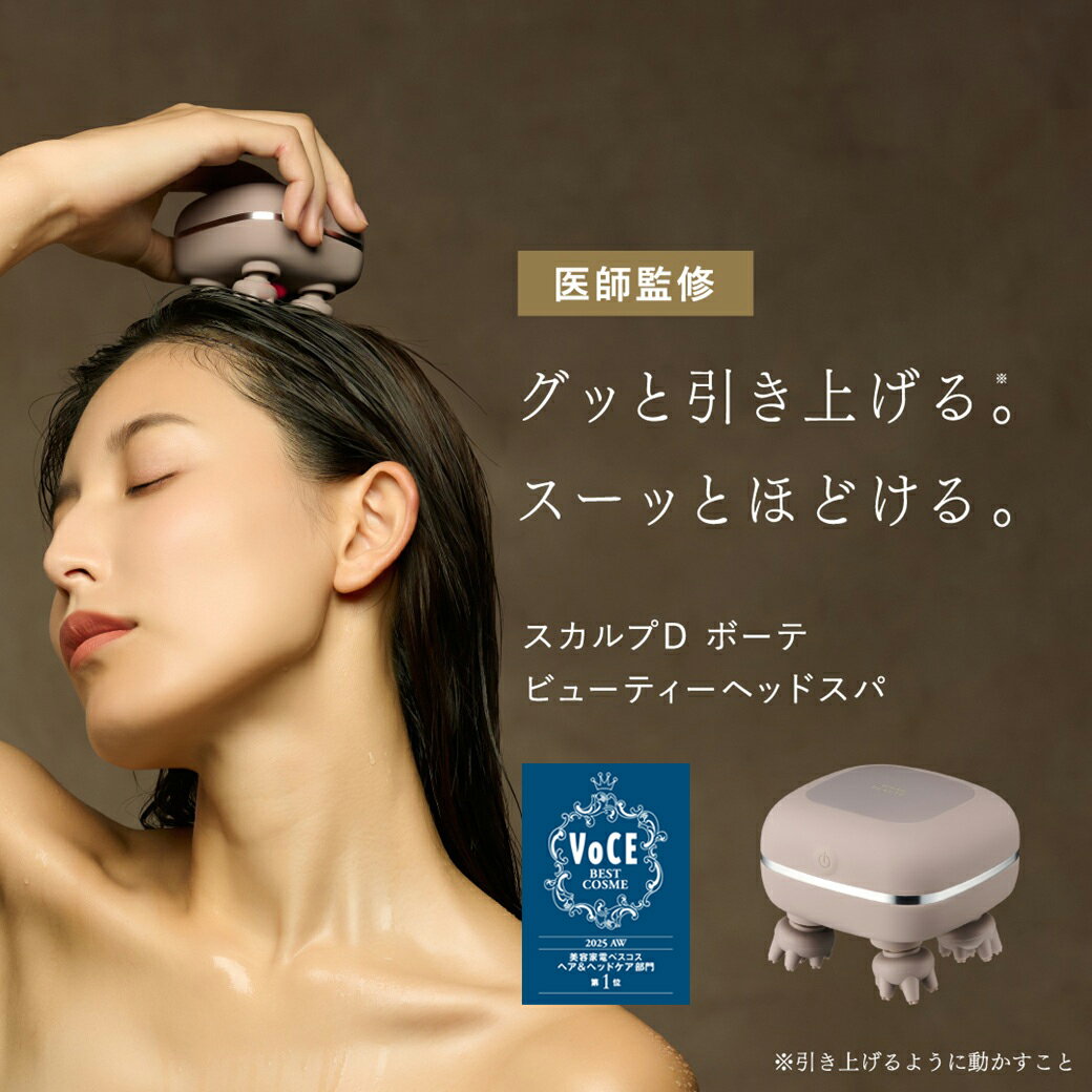 スカルプD ボーテ　ビューティーヘッドスパ|頭皮マッサージ器 マッサージ機 ヘッドスパ 防水 ヘッドマッサージャー ギフト プレゼント ギフト