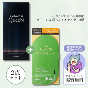 【クーポン利用でアイライナー実質無料!】スカルプD まつげ美容液 アイラッシュセラム クイーン&アイライナーセット(ブラック/ダークブラウン) |スカルプd まつ毛美容液 アンファー スカルプdボーテ オギャ子 オギャ子ameba