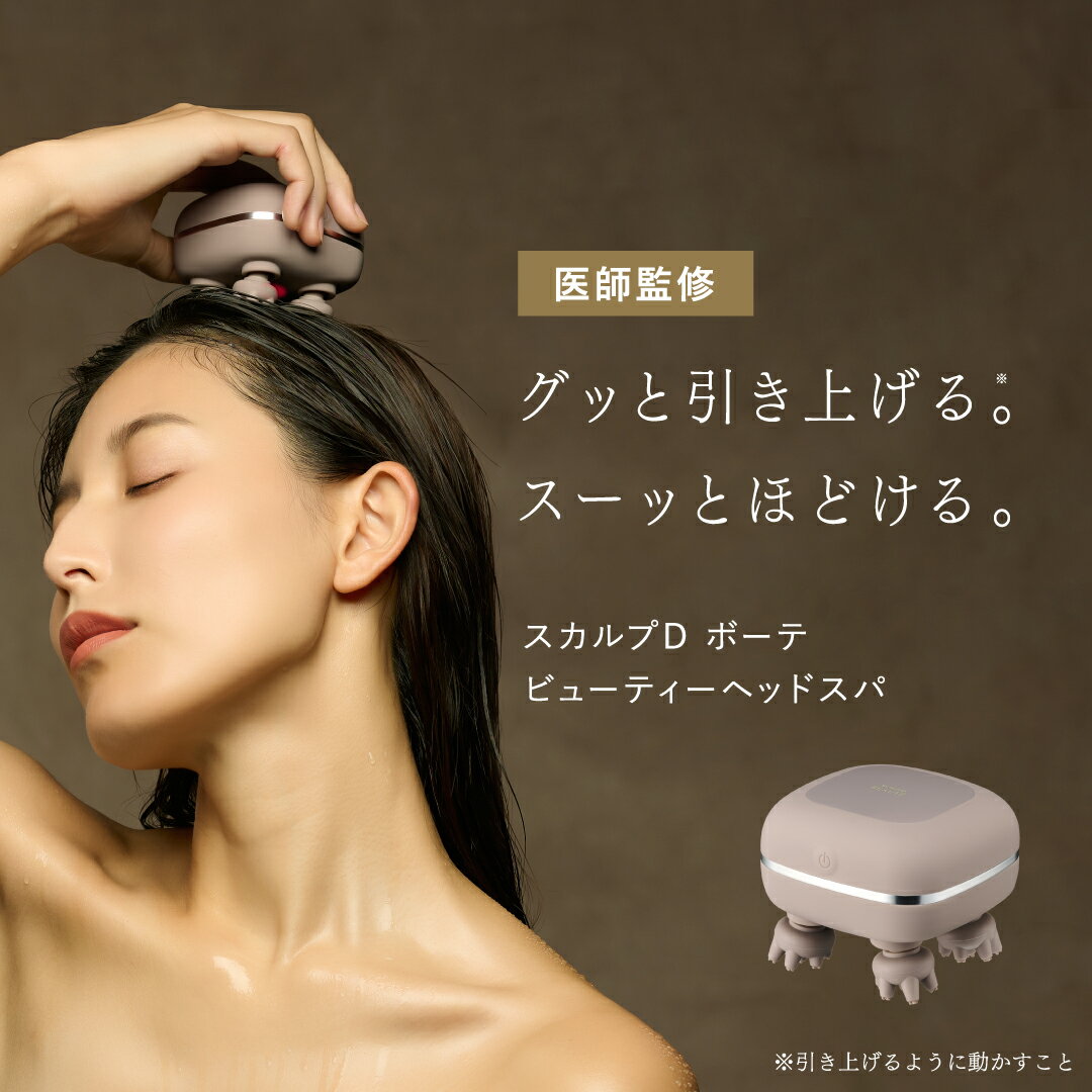【数量限定コフレセット発売中】スカルプD ボーテ　ビューティーヘッドスパ|頭皮マッサージ器 マッサージ機 ヘッドスパ 防水 ヘッドマッサージャー ギフト プレゼント