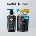 SCALP D NEXT+(スカルプD ネクストプラス) ボリュームアップシャンプーボトル&つめかえ用セット(ドライorオイリー)|シャンプー メンズ スカルプシャンプー スタイリング 20代 抜け感 立体感 ふんわり ヘアセット 毛流れ ツヤ 濡れ感 サロン 美容室