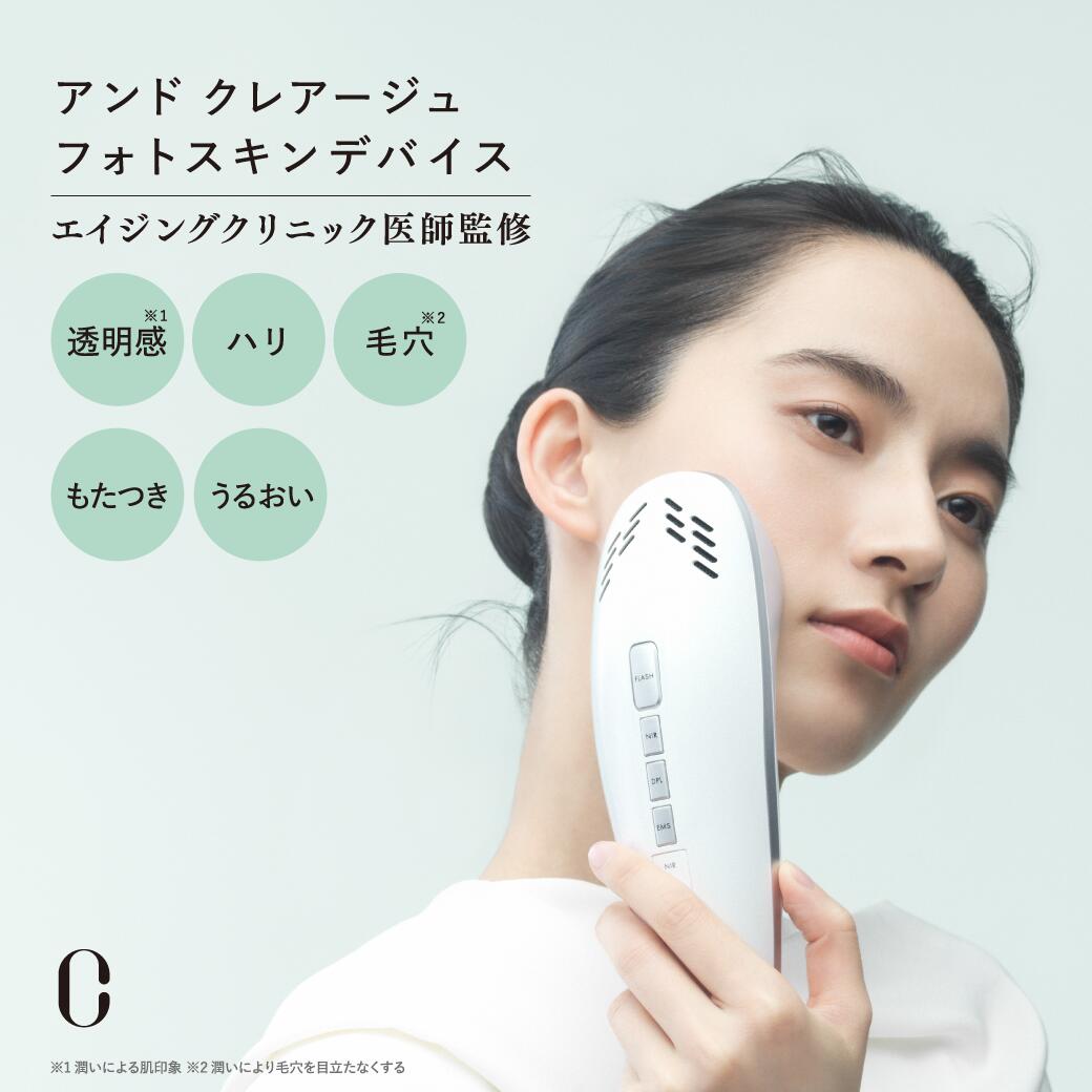 【特典 ポイント10倍＋サプリ10包付き】アンド クレアージュ　フォトスキンデバイス|ハリ うるおい 医師監修 スキンケア 肌 EMS 引き締め ギフト プレゼン 女性