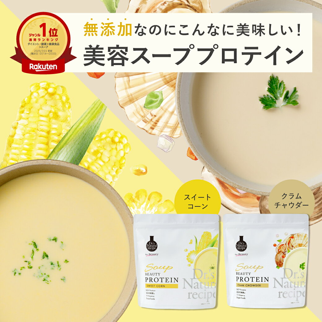 ■内容 ・美容スーププロテイン(クラムチャウダー味) ・美容スーププロテイン(スイートコーン味) ■ドクターズ ナチュラル レシピ　美容スーププロテイン(クラムチャウダー味) Dr.'s Natural recipeの美容プロテインシリーズは、 たんぱく質を補給しながら、乳酸菌摂取と美容ケアができる、「美しさの土台」を考えた美容スーププロテインです。 ■こだわりのソイプロテイン イソフラボン含有の良質な大豆たんぱく質 ■美容に嬉しい白玉乳酸菌®をプロテインに日本初配合※1 白玉乳酸菌®をはじめ28菌種以上の乳酸菌・ビフィズス菌を配合 ■多様な美容成分が摂れる 美容ビタミンであるビタミンC/E/Aを1食分、美容成分であるエラスチン・セラミド配合 ■手軽に栄養補給にも。 11種類のビタミン、食物繊維、亜鉛、16種のスーパーフードや35素材の植物発酵エキスを配合 ■温活を意識する女性には、ホットで飲むのもオススメです。 ※1　白玉乳酸菌®配合のプロテインパウダーとして。2025年8月27日時点　(自社調べ) ご使用方法 【お召し上がり方（1回分）】 1.マグカップなどに水または牛乳や豆乳を約150～170mL程度入れます。 2.大さじ山盛り2杯程度（約25g）を目安に入れ、よくかき混ぜてお召し上がりください。(味の濃さ・とろみはお好みで調整してください。) ※作り置きはせず、お早めにお召し上がりください。 【ホットで召し上がる場合】 ●シェーカーを使わないでください。(シェーカー開封時に中身の吹きこぼれ、やけどなどの恐れがございます。) ●たんぱく質の性質上、ホットはダマになりやすいです。90度程度のお湯(または牛乳・豆乳など)をご利用ください。 成分内容など、詳しい商品情報はこちら　≫ -------------------------------------- ■ドクターズ ナチュラル レシピ　美容スーププロテイン(スイートコーン味) Dr.'s Natural recipeの美容プロテインシリーズは、 たんぱく質を補給しながら、乳酸菌摂取と美容ケアができる、「美しさの土台」を考えた美容スーププロテインです。 ■こだわりのソイプロテイン イソフラボン含有の良質な大豆たんぱく質 ■美容に嬉しい白玉乳酸菌®をプロテインに日本初配合※1 白玉乳酸菌®をはじめ28菌種以上の乳酸菌・ビフィズス菌を配合 ■多様な美容成分が摂れる 美容ビタミンであるビタミンC/E/Aを1食分、美容成分であるエラスチン・セラミド配合 ■手軽に栄養補給にも。 11種類のビタミン、食物繊維、亜鉛、16種のスーパーフードや35素材の植物発酵エキスを配合 ■温活を意識する女性には、ホットで飲むのもオススメです。 ※1　白玉乳酸菌®配合のプロテインパウダーとして。2025年8月27日時点　(自社調べ) 成分内容など、詳しい商品情報はこちら　≫ ［広告文責］ 製造・販売：アンファー株式会社 問い合わせダイヤル：0120-059-595 （受付時間9:00～18:00 ※日曜・祝日・年末年始の休業を除く） 商品区分：【健康食品】 【関連キーワード】 たんぱく質 スープ ドクターズナチュラルレシピ ビタミン 入り 乳酸菌 送料無料 大豆 粉末 美容 ダイエット 女性 日本製 無添加 飲みやすい 美味しい お試し SOY 大豆由来 置き換え
