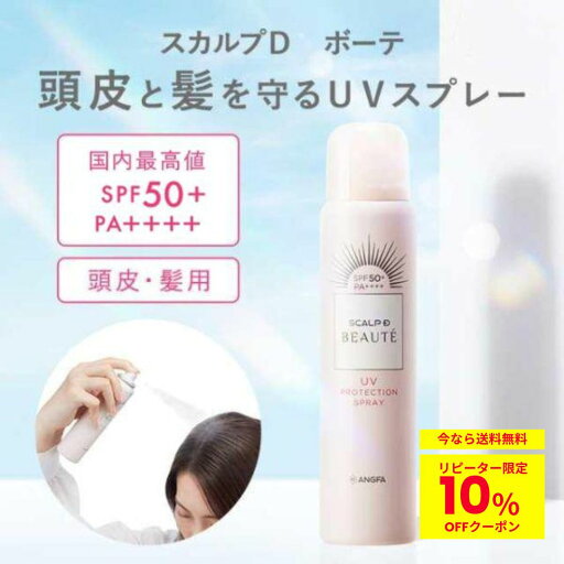 スカルプD ボーテ UVスプレー | 日焼け止め 紫外線 UVカット UVケア 日焼け対策 頭皮ケア 頭皮スプレー pu5 スカルプD ボーテ UVスプレー | 日焼け止め 紫外線 UVカット UVケア 日焼け対策 頭皮ケア 頭皮スプレー pu5
