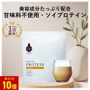 【ポイントアップ中】\楽天ランク1位/ ドクターズナチュラルレシピ 美容プロテイン | ドクナチュ ソイプロテイン シェイカー 女性 無添加 甘味料不使用 置き換えダイエット 大豆 ビタミンc 短鎖脂肪酸 食物繊維 セラミド オリゴ糖 乳酸菌 きなこ チョコ ほうじ茶 抹茶豆乳