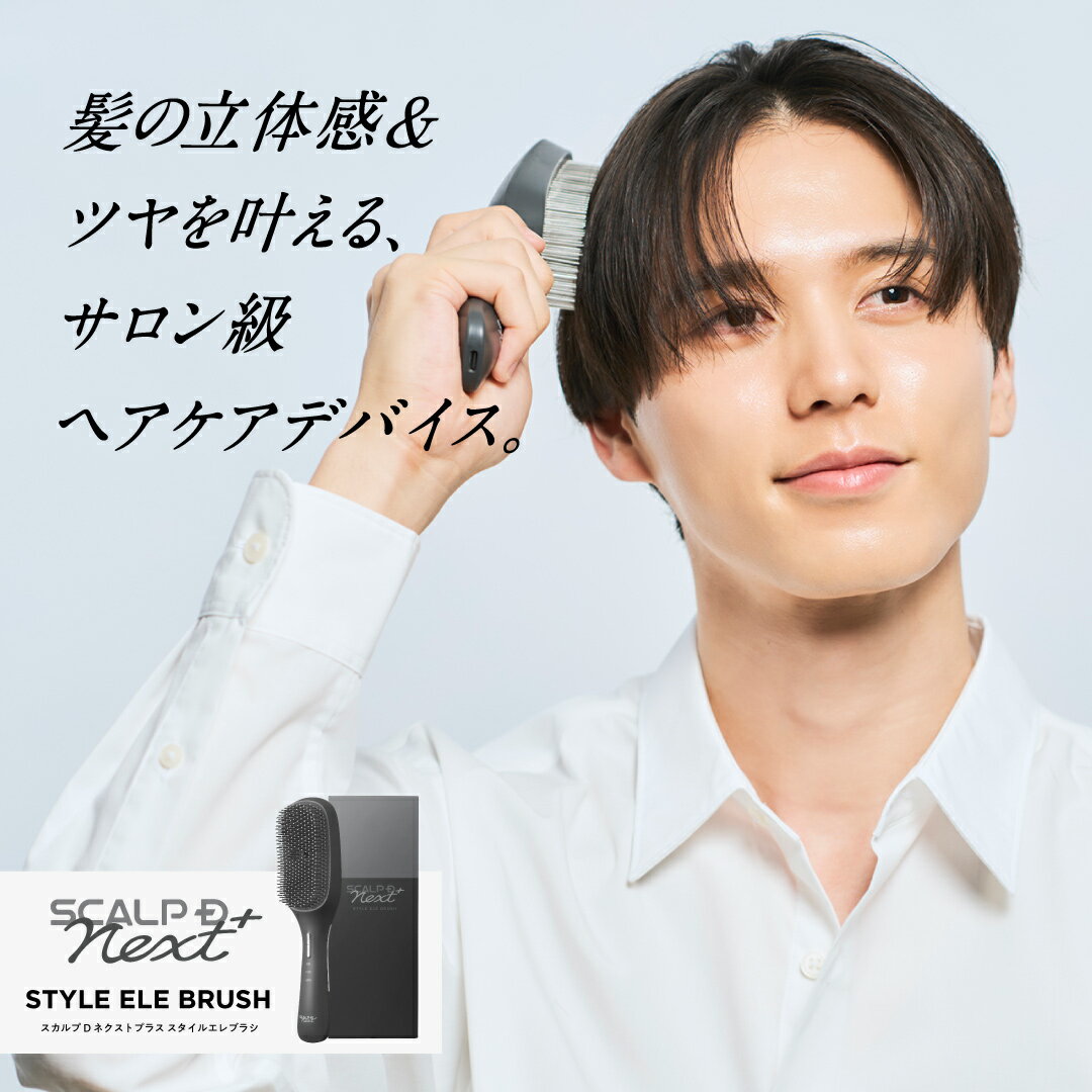 スカルプ D NEXT＋ スタイルエレブラシ| EMS LED 赤青 低周波 高周波 頭筋 首 デコルテ 美顔器 人気 おすすめ 売れ筋 ギフト ネクスト 電気ブラシ ギフト