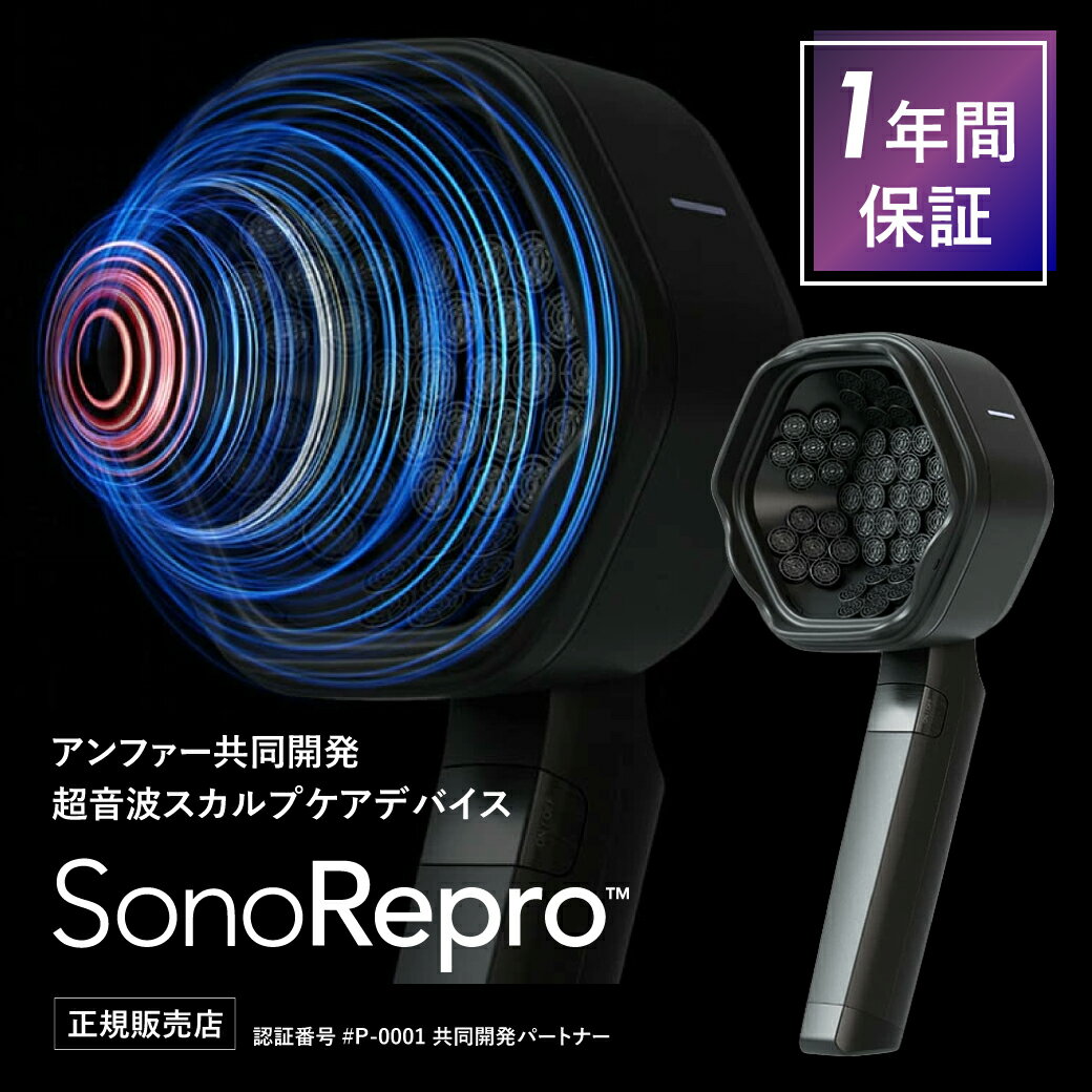 【共同開発・正規販売店】 SonoRepro ソノリプロ 家庭用超音波スカルプケアデバイスヘアケア 男性 女性 ギフト プレゼント...