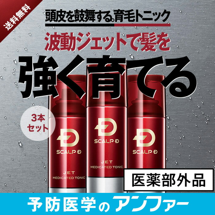 スカルプD 育毛剤 3本セット【送料無料】レビュー25,000件 薬用育毛トニック[医薬部外品]|育毛 薄毛 男性用 ヘアトニック スカルプケア ジェット 薬用育毛剤 抜け毛予防 頭皮ケア スプレー 薬用トニック 保湿 乾燥 養毛剤