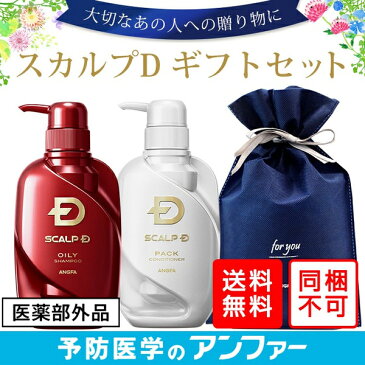 スカルプD ギフトセット ラッピング|アンファー アンファ scalp-d 薬用スカルプシャンプー スカルプケア 抜け毛 薄毛 育毛シャンプー 男性 シャンプー 頭皮ケア ギフト 誕生日 プレゼント 父 旦那