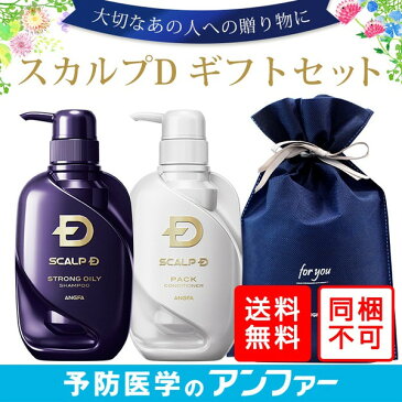 スカルプD ギフトセット ラッピング|アンファー アンファ scalp-d 薬用スカルプシャンプー スカルプケア 抜け毛 薄毛 育毛シャンプー 男性 シャンプー 頭皮ケア ギフト 誕生日 プレゼント 父 旦那