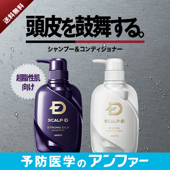 【ポイント5倍＆送料無料】スカルプDシャンプー 定番2点セット「9年連続」1位 男性シャンプーシェア [シャンプー＆コンディショナー][医薬部外品]|育毛シャンプー 薬用 アンファー シャンプー メンズ 育毛 薄毛 頭皮ケア