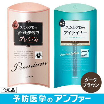 【送料無料】スカルプD ボーテ まつ毛美容液プレミアム＆アイライナーセット　ブラック/ダークブラウン