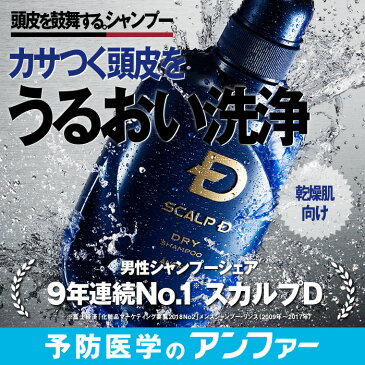 スカルプDシャンプー[頭皮タイプ別3種] 「9年連続」1位 男性シャンプーシェア|オイリー[脂性] ストロング[超脂性] ドライ[乾燥] スカルプd シャンプー アンファーストア スカルプD メンズ 男性用 頭皮 スカルプD すかるぷ ノンシリコン scalp d ギフト