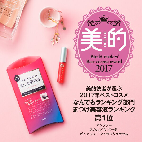 [化粧品]スカルプD ボーテ まつげ美容液 ピュアフリーアイラッシュセラム| スカルプdボーテ アンファー angfa スカルプDボーテ マツエク まつパ美容液 女性用 アンファー まつげ美容液 まつ毛パーマ まつ育成分