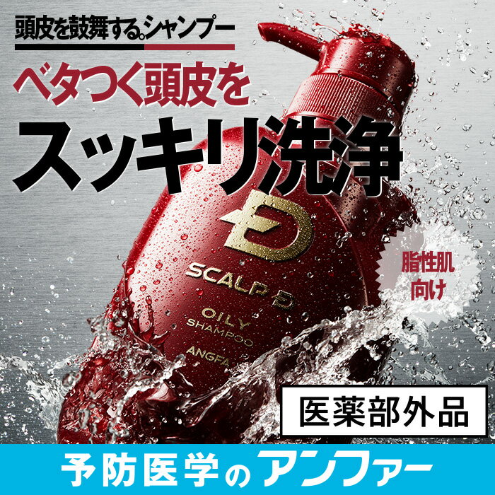 スカルプDシャンプー[頭皮タイプ別3種] 「9年連続」1位 男性シャンプーシェア|オイリー[脂性] ストロング[超脂性] ドライ[乾燥] スカルプd シャンプー アンファーストア スカルプD メンズ 男性用 頭皮 スカルプD すかるぷ