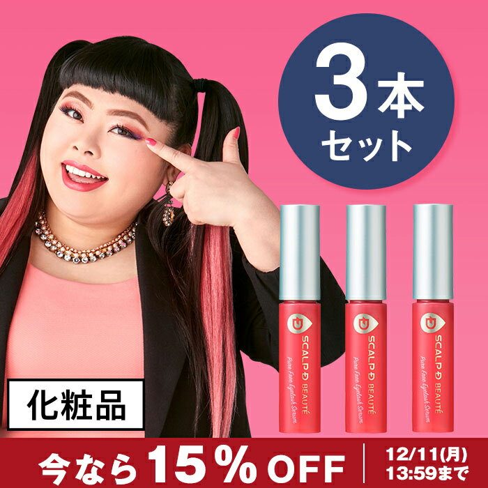 【送料無料＆15％OFF】スカルプD まつげ美容液 ピュアフリーアイラッシュセラム 3本セット|【送料無料】アンファー まつげエクステ マツエク アイラッシュ まつげパーマ 睫毛美容液 まつ毛美容液 まつ毛パーマ オトナまつげ美容液