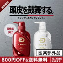 【800円OFF&送料無料】スカルプDシャンプー 定番2点セ...