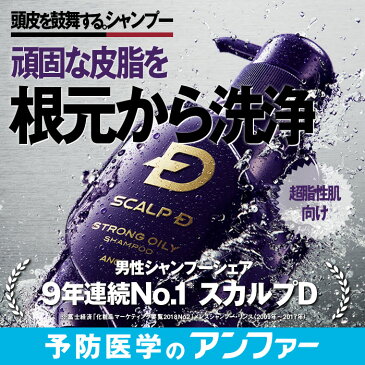 スカルプDシャンプー[頭皮タイプ別3種] 「9年連続」1位 男性シャンプーシェア|オイリー[脂性] ストロング[超脂性] ドライ[乾燥] スカルプd シャンプー アンファーストア スカルプD メンズ 男性用 頭皮 スカルプD すかるぷ ノンシリコン scalp