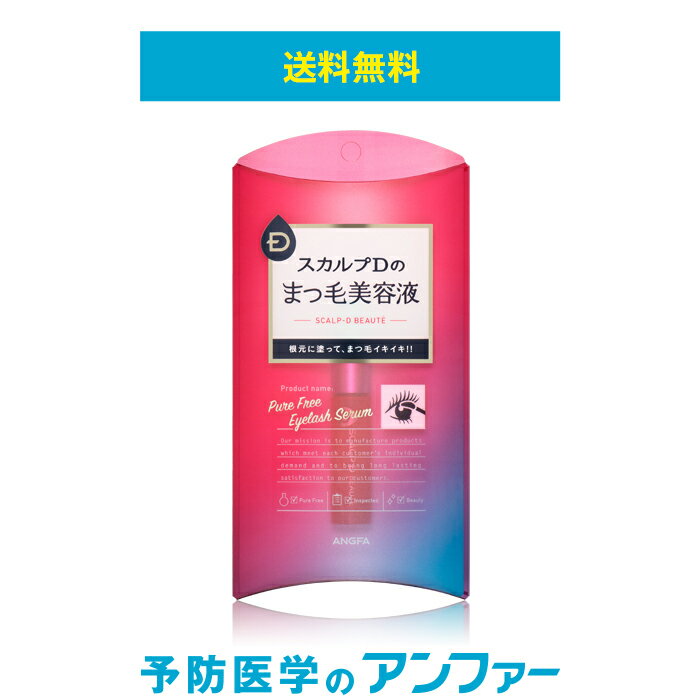 [化粧品]スカルプD ボーテ まつげ美容液 ピュアフリーアイラッシュセラム| スカルプdボーテ アンファー angfa スカルプDボーテ マツエク まつパ美容液 女性用 アンファー まつげ美容液 まつ毛パーマ まつ育成分