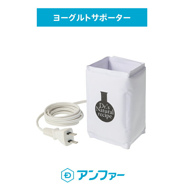 ＝＝＝＝＝＝＝＝＝＝＝＝＝＝＝＝＝＝＝＝ 【重要なお知らせ】 ※ヨーグルトサポーターは【2024年6月24日(木)】をもちまして販売終了いたします。 ご愛顧いただきましたお客様には、謹んでお詫び申し上げますとともに、 何卒ご理解賜りますよう、よろしくお願い申し上げます。 ＝＝＝＝＝＝＝＝＝＝＝＝＝＝＝＝＝＝＝＝ ヨーグルトお試しセットはこちら　≫ 冬場や気温が低い地域でも、ヨーグルトをおいしく作ることができる専用保温機です。 醗酵中の温度が適温範囲内（25℃前後）に保たれます。 使い方は牛乳パックに巻きつけて使用するだけ。約24時間発酵させ、固まったらできあがりです。 ※ヨーグルトサポーターを使用してヨーグルトを作る場合は、【牛乳500mL】でのお作りを推奨しております。 ※使用中に本製品に触っても温かくは感じられません。故障ではありませんのでご注意ください。 ［広告文責］ 製造・販売：アンファー株式会社 問い合わせダイヤル：0120-059-595 （受付時間9:00〜18:00 ※年末年始を除く） 商品区分：【健康食品】