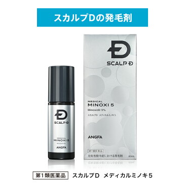 【第1類医薬品】スカルプD　メディカルミノキ5 (60mL) [発毛剤 発毛 抜け毛 薄毛 脱毛 ミノキシジル スカルプd スカルプD 養毛剤 発毛 脱毛症 aga 発毛促進 育毛剤 男性用 養毛 薄毛 抜け毛予防 薄毛対策 男性 頭皮 メンズ 育毛剤　ランキング おうち時間]