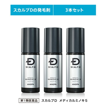 【第1類医薬品】スカルプD　メディカルミノキ5(3本セット)[発毛剤 発毛 抜け毛 薄毛 脱毛 ミノキシジル スカルプd スカルプD 養毛剤 発毛 脱毛症 aga 発毛促進 育毛剤 男性用 養毛 薄毛 抜け毛予防 薄毛対策 男性 頭皮 メンズ 育毛剤 ランキング おうち時間］