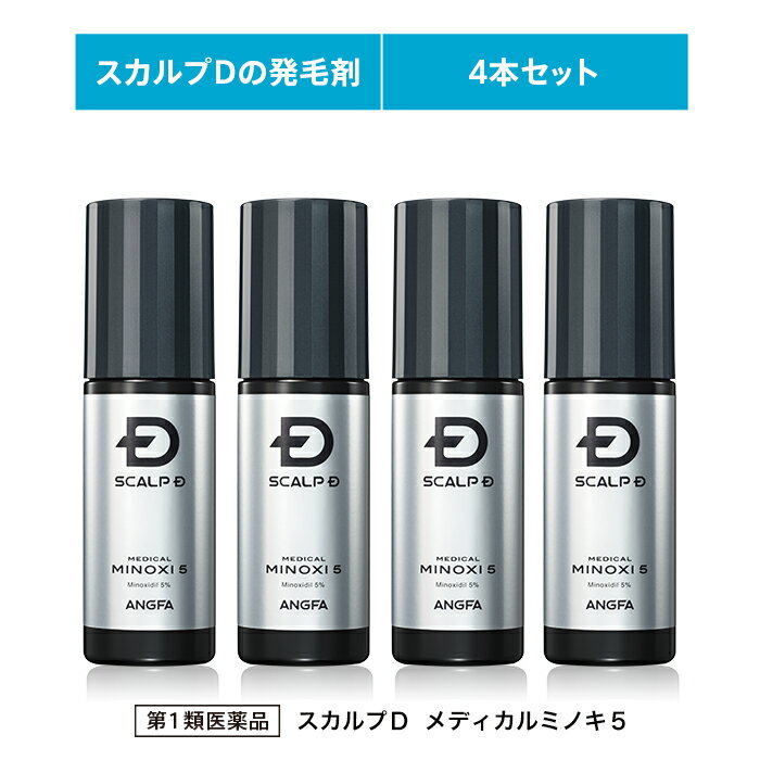 【第1類医薬品】スカルプD　メディカルミノキ5(4本セット)[育毛剤 発毛剤 発毛 抜け毛 薄毛 脱毛 ミノキシジル スカルプd スカルプD 養毛剤 発毛 脱毛症 aga 発毛促進 育毛剤 男性用 養毛 薄毛 抜け毛予防 薄毛対策 男性 頭皮 メンズ ランキング おうち時間］