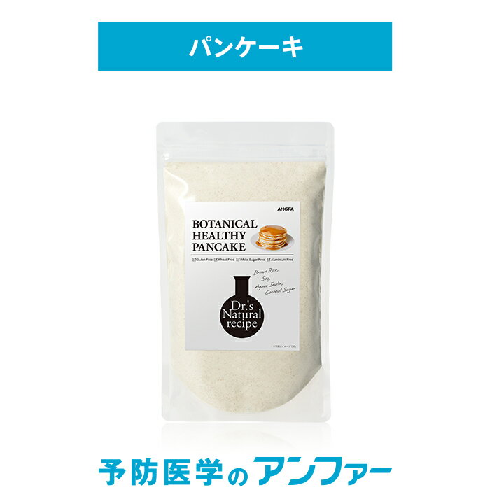 【パンケーキ】[食品]ボタニカルヘルシーパンケーキ 400g【ドクターズナチュラルレシピ】グルテンフリー 無添加 パンケーキミックス オーガニック 低gi ケーキ お菓子 ホットケーキミックス スイーツ クレンズ クレンズフード