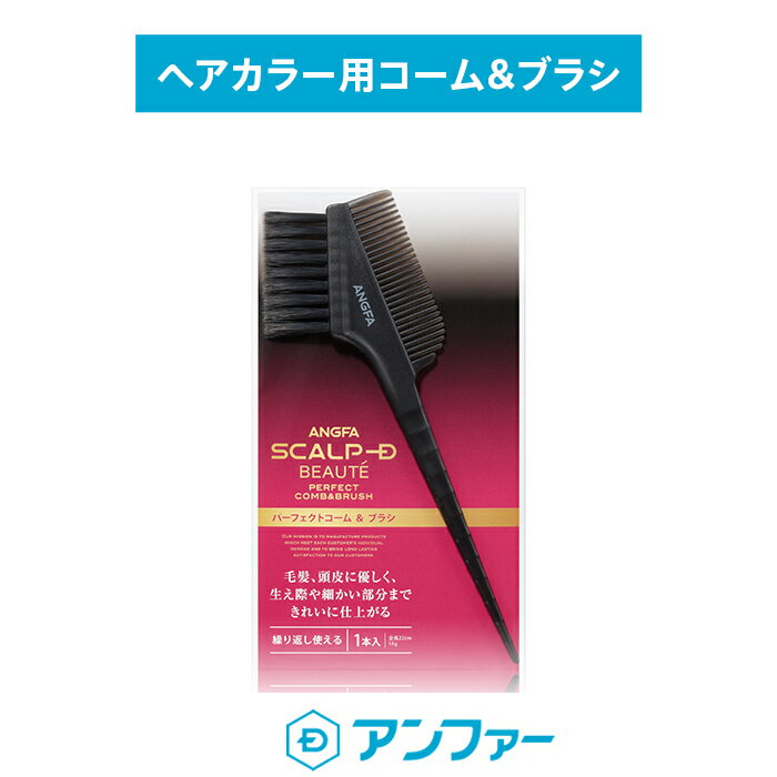 ◆【ヘアカラー用コーム＆ブラシ】パーフェクトコーム＆ブラシ　くし スカルプd クシ 髪 カラーリング 毛染め 白髪染め ヘアカラー アンファ