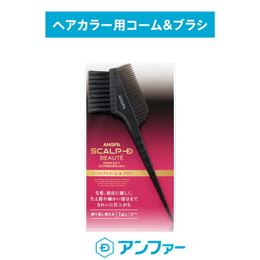 ◆【ヘアカラー用コーム＆ブラシ】パーフェクトコーム＆ブラシ　くし スカルプd クシ 髪 カラーリング 毛染め 白髪染め ヘアカラー アンファ