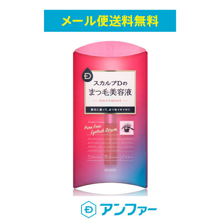 【メール便で送料無料】スカルプD ボーテ まつげ美容液 ピュアフリーアイラッシュセラム【メール便で送料無料】| スカルプdボーテ アンファー angfa スカルプDボーテ マツエク まつパ美容液 女性用 アンファー まつげ美容液 まつ毛パーマ まつ育成分