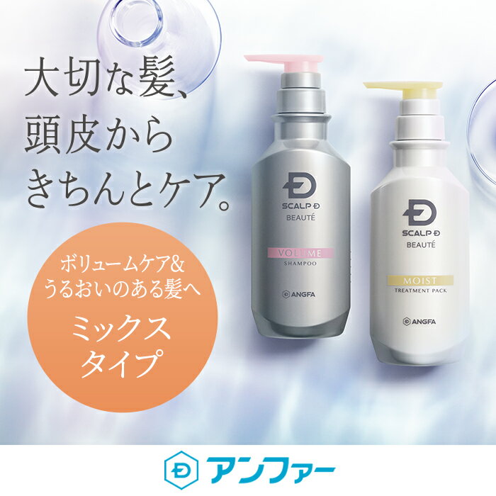 [医薬部外品]スカルプD ボーテ ミックスタイプ2点セット[混合肌用]【薬用シャンプー＆薬用トリートメント】|女のスカルプD 薬用シャンプー アンファー アンファ セット 薬用スカルプシャンプー 薄毛 レディース 頭皮ケア ノンシリコンシャンプー 女性用