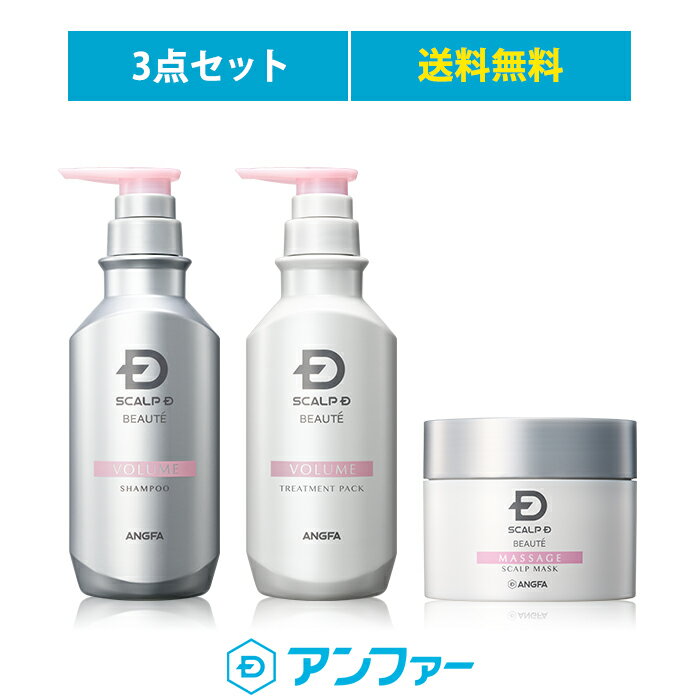 【送料無料】[医薬部外品]スカルプDボーテ　マッサージマスクセット【薬用シャンプー&薬用コンディショナー&トリートメントパック】(ボリューム/モイスト/ミックス) | 女のスカルプD 薬用シャンプー 育毛剤 女性用 頭皮ケア 育毛シャンプー