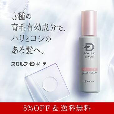 【5%OFF/送料無料】【育毛剤】スカルプDボーテ 女性用育毛剤 薬用スカルプセラム |女のスカルプD 薄毛 育毛剤 女性用 レディース スカルプケア 頭皮ケア 養毛剤 すかるぷD 女性用育毛剤 抜け毛 ヘアケア エッセンス ボーテ 女性ホルモン ノンシリコン 育毛