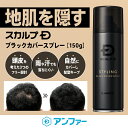 【テレビで話題!?】スカルプD ブラックカバースプレー|増えみせ 増毛 薄毛 増毛 白髪 ハゲ隠し 薄毛セット 薄毛髪型 薄毛対策 薄毛改善 増毛ふりかけ 増毛スプレー 薄毛隠し おうち時間