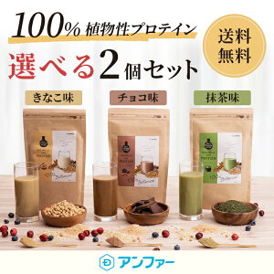 【10%OFF&送料無料】【味違い2袋セット】ボタニカルライフプロテイン(きなこ味＋抹茶味/きなこ味+チョコ味/チョコ味+抹茶味)ドクターズナチュラルレシピ アンファーソイプロテイン 女性 美味しい ダイエット