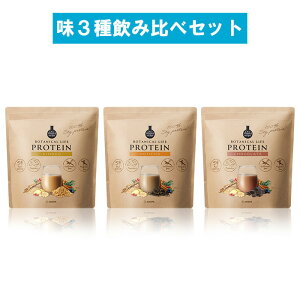 【送料無料】【3種飲み比べセット】ボタニカルライフプロテイン(きなこ・チョコレート・抹茶味)ドクターズナチュラルレシピ スーパーフード タンパク質 女性 美味しい 飲みやすい ソイ ソイプロテイン グルテンフリー ダイエット 食物繊維