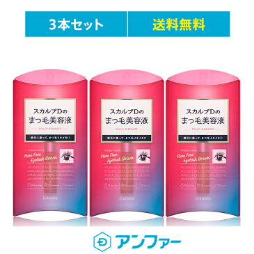 スカルプD まつげ美容液 ピュアフリーアイラッシュセラム 3本セット|アンファー まつげエクステ マツエク アイラッシュ まつげパーマ 睫毛美容液 まつ毛美容液 まつ毛パーマ オトナまつげ美容液