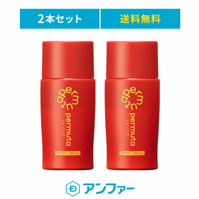 【男性の日焼け止め2本セット】ペルムータ　UVカット2本セット｜日焼けどめ メンズ 男性用 UV スキンケア 日焼け止め スポーツ SPF 1