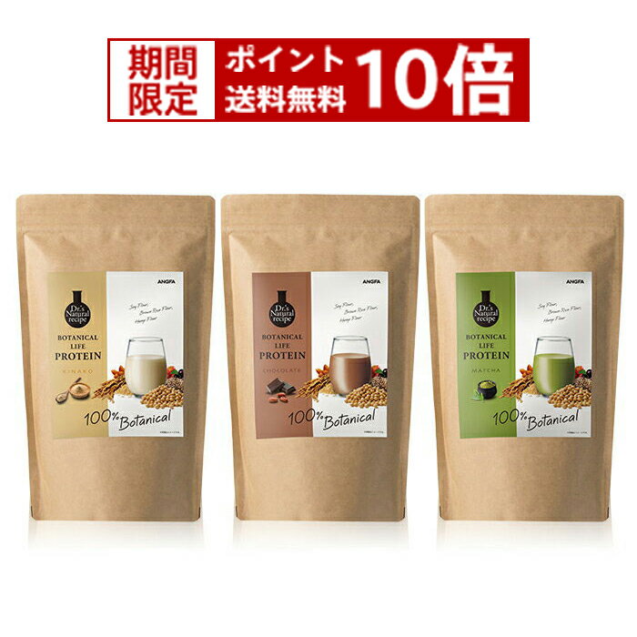 ボタニカルライフプロテイン(きなこ味/抹茶味/チョコ味/) ドクターズナチュラルレシピ アンファー スカルプd 100％植物性たんぱく質 ソイ プロテイン おすすめ 女性 美味しい タンパク質 ドリンク ダイエット 大豆 食物繊維