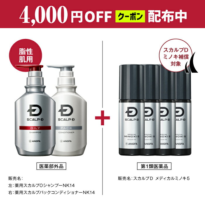 【第1類医薬品】スカルプD　メディカルミノキ5 (60mL)(4本セット)＆スカルプDシャンプーオイリートリートメントセット【ミノキ補償対象】[発毛剤 発毛 抜け毛 薄毛 脱毛 ミノキシジル スカルプd スカルプD 発毛 脱毛症 aga 発毛促進 育毛剤 男性用 薄毛 男性 頭皮 育毛剤]